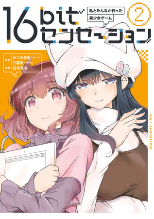 16bitセンセーション ２　私とみんなが作った美少女ゲーム