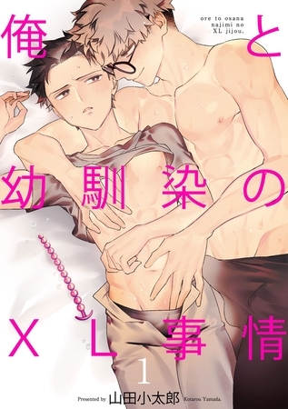 俺と幼馴染のXL事情1