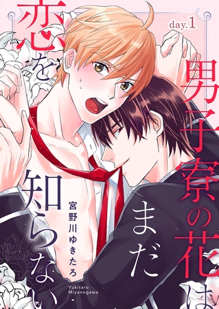 男子寮の花はまだ恋を知らない day.1