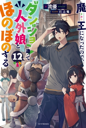 魔王になったので、ダンジョン造って人外娘とほのぼのする 12
