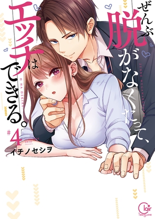 ぜんぶ脱がなくたって、エッチはできる。4【単行本版特典ペーパー付き】