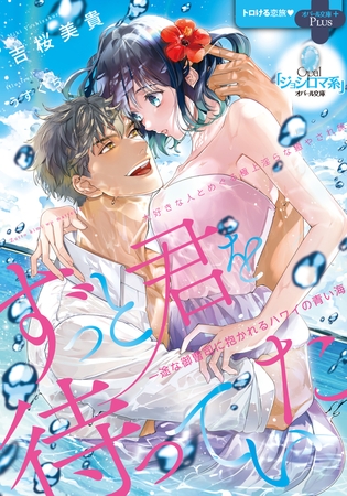 ずっと君を待っていた 一途な御曹司に抱かれるハワイの青い海