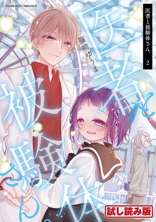 【無料お試し版】医者と被験体さん。2