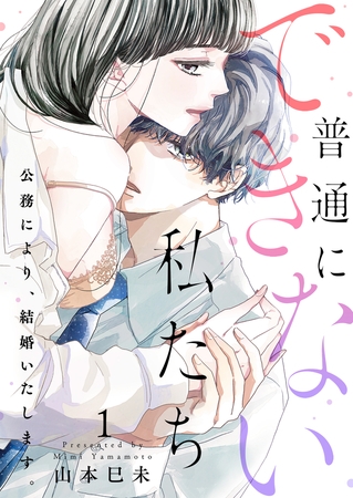 普通にできない私たち～公務により、結婚いたします。【電子特装版】1巻