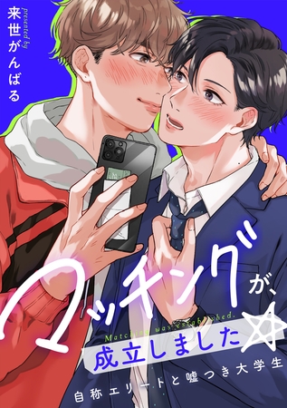 マッチングが、成立しました☆～自称エリートと嘘つき大学生【電子特装版】1巻