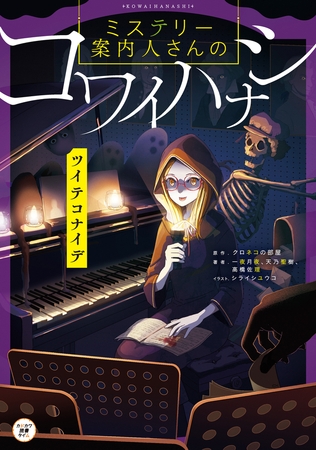 ミステリー案内人さんのコワイハナシ　ツイテコナイデ
