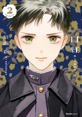 口紅 美しき軍医の一生 2