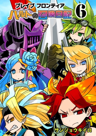 ブレイブフロンティア ハルトの召喚日記（６）