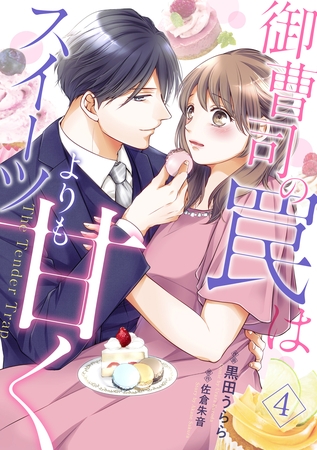 御曹司の罠はスイーツよりも甘く【フルボイスコミック・分冊版】4話