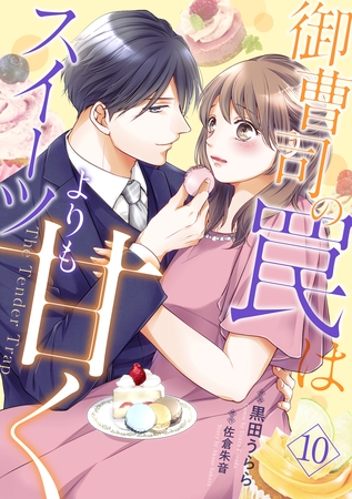 御曹司の罠はスイーツよりも甘く【フルボイスコミック・分冊版】10話