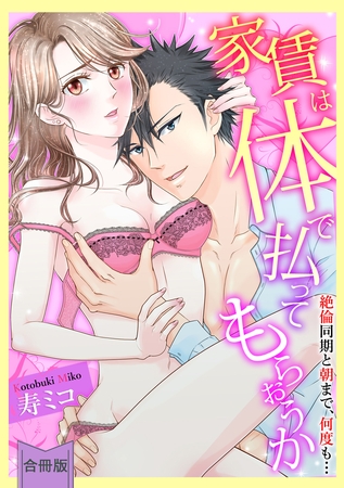 【スパイシーレディ】家賃は体で払ってもらおうか～絶倫同期と朝まで、何度も…【合冊版】