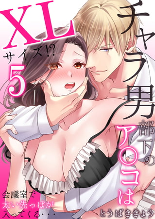 チャラ男部下のア○コはXLサイズ!?会議室で太い先っぽが入ってくる・・・ 5