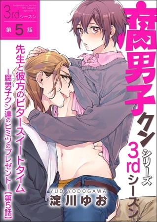 腐男子クンシリーズ　3rdシーズン先生と彼方のビタースイートタイム−腐男子クン達のヒミツのプレゼント−【第5話】