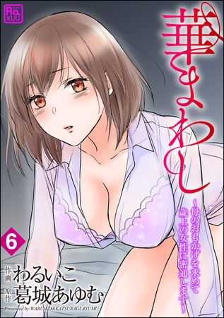 華まわし ～母のおもかげを求めて歳上の女性に密通します～（分冊版）【第6話】