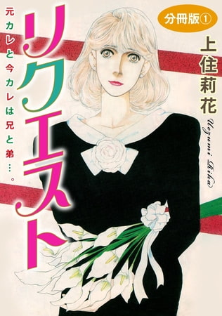 リクエスト 元カレと今カレは兄と弟…。 分冊版 1巻