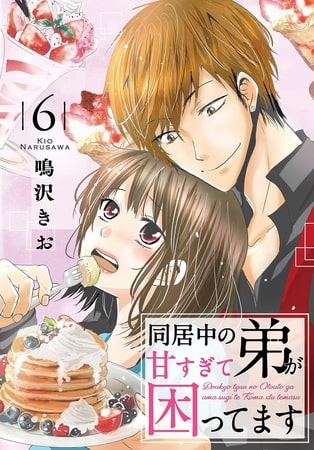 同居中の弟が甘すぎて困ってます 6巻