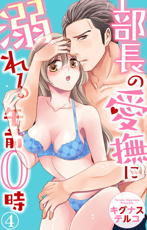 部長の愛撫に溺れる午前0時 4巻