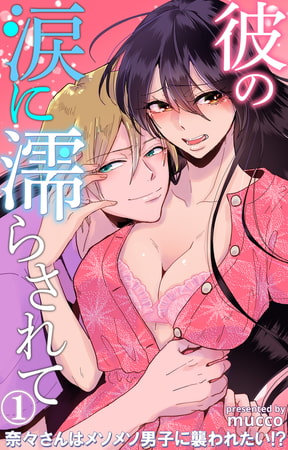 彼の涙に濡らされて 奈々さんはメソメソ男子に襲われたい!? 1巻