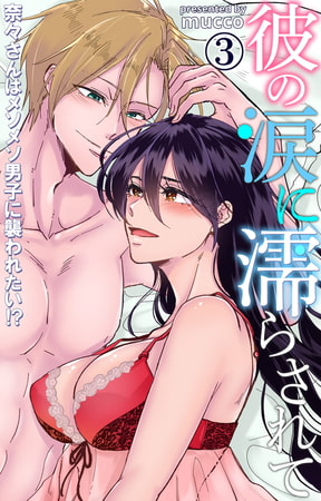 彼の涙に濡らされて 奈々さんはメソメソ男子に襲われたい!? 3巻