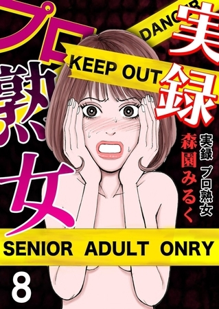実録プロ熟女 8巻
