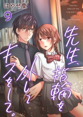 先生、指輪を外してキスをして。 9巻
