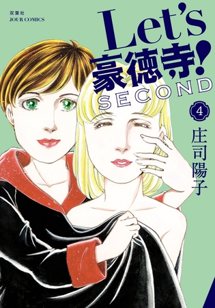 Let's豪徳寺!SECOND ： 4