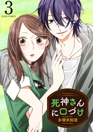 死神さんに口づけ ： 3