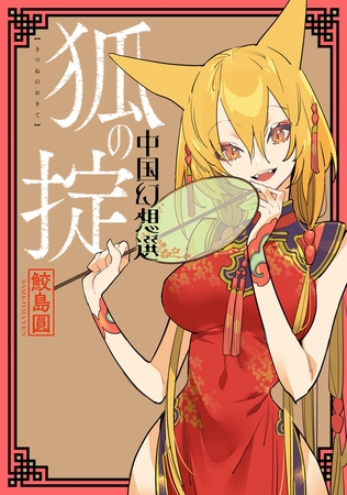 狐の掟 中国幻想選 【電子版特典4Ｐマンガ付き】