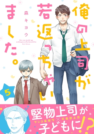 俺の上司が若返っちゃいました。 分冊版 ： 5