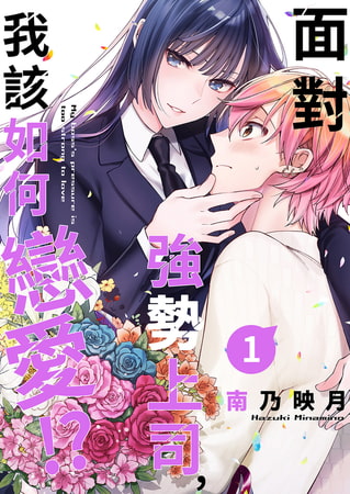 面對強勢上司，我該如何戀愛!? 1