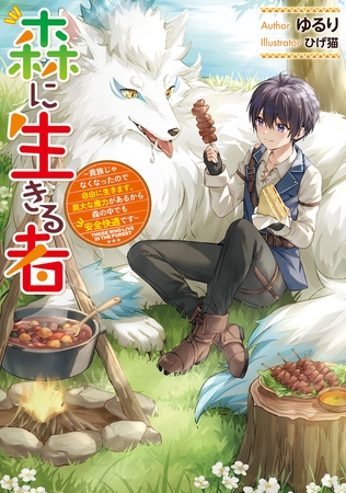 森に生きる者　〜貴族じゃなくなったので自由に生きます。莫大な魔力があるから森の中でも安全快適です〜