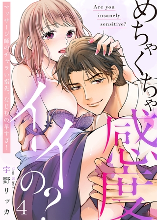 めちゃくちゃ感度イイの?～マッサージ師のチャラい指先、なじむの早すぎ!(4)