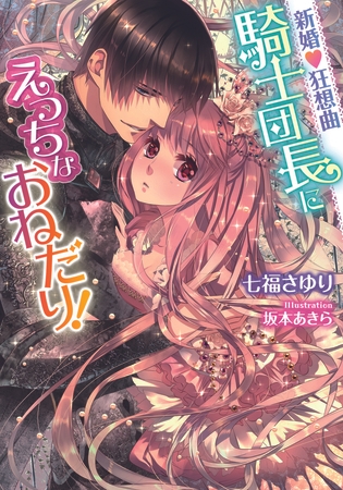 新婚 狂想曲 騎士団長にえっちなおねだり!
