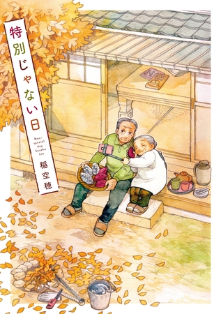 特別じゃない日 1