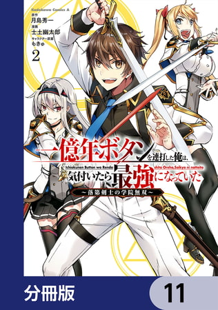 一億年ボタンを連打した俺は、気付いたら最強になっていた 〜落第剣士の学院無双〜【分冊版】　11