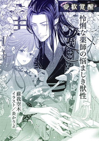 怜悧な薬師の悩ましき獣性【単話配信】