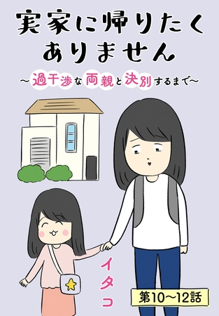 実家に帰りたくありません［ばら売り］　第10～12話