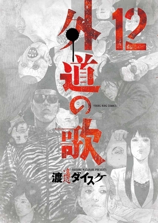 外道の歌(12)