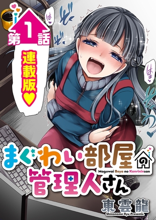 まぐわい部屋の管理人さん＜連載版＞1話　ヒミツのお部屋、覗いてみる？