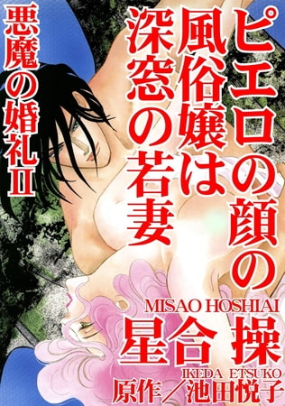 悪魔の婚礼 2巻