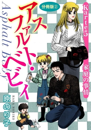 アスファルト・ベビィ 16巻