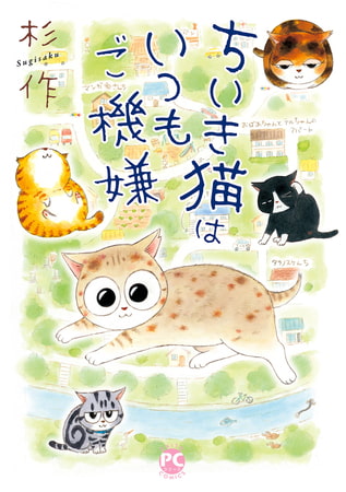 メチャイロちいき猫やってます!～ちいき猫はいつもご機嫌～ 3巻