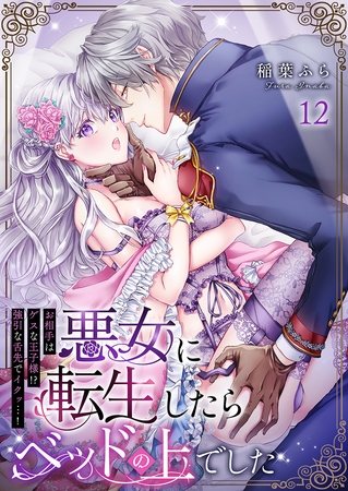 悪女に転生したらベッドの上でした～お相手はゲスな王子様!?強引な舌先でイクッ…!～ 12巻
