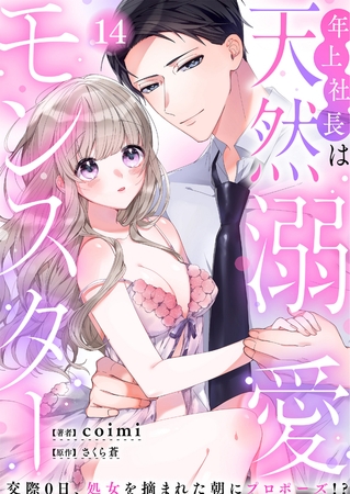 年上社長は天然溺愛モンスター～交際0日、処女を摘まれた朝にプロポーズ！？～（１４）