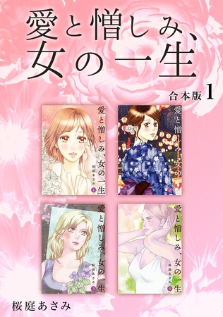愛と憎しみ、女の一生 【合本版】(1)