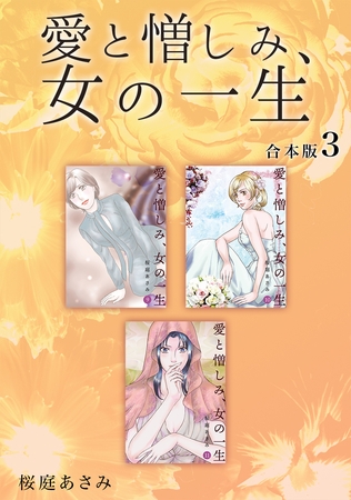 愛と憎しみ、女の一生 【合本版】(3)