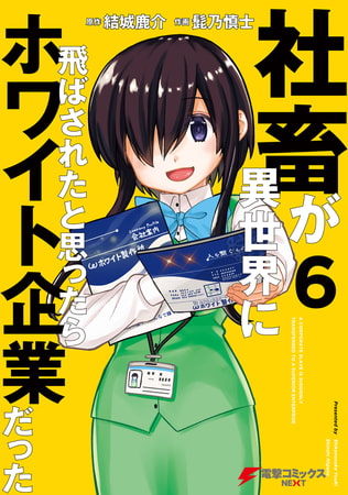 社畜が異世界に飛ばされたと思ったらホワイト企業だった 6