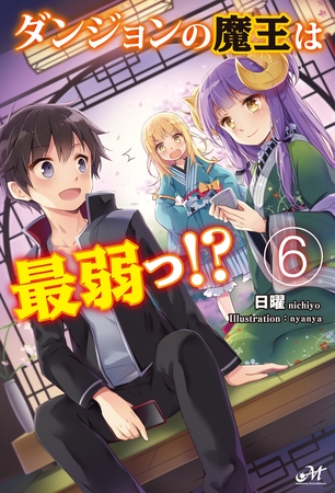 ダンジョンの魔王は最弱っ！？ 6