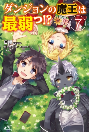 ダンジョンの魔王は最弱っ！？ 7
