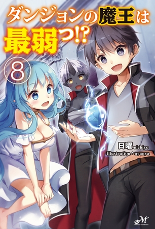 ダンジョンの魔王は最弱っ！？ 8